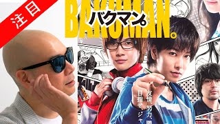 宇多丸 映画「バクマン（大根仁監督）」評価・感想を語る シネマハスラー