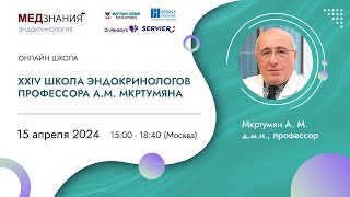 видео: XXIV Школа эндокринологов профессора А.М. Мкртумяна картинка: XXIV Школа эндокринологов профессора А.М. Мкртумяна