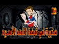 صغيرة في قبضة الفهد الاسود الحلقه 3 حكايات توتا 