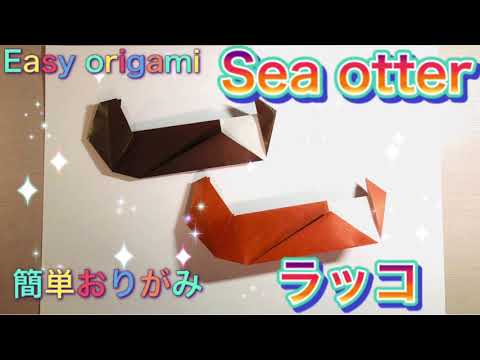 おりがみ ラッコの折り方 折り紙 Origami How To Fold Sea Otter Origami Tsuru 折り紙モンスター