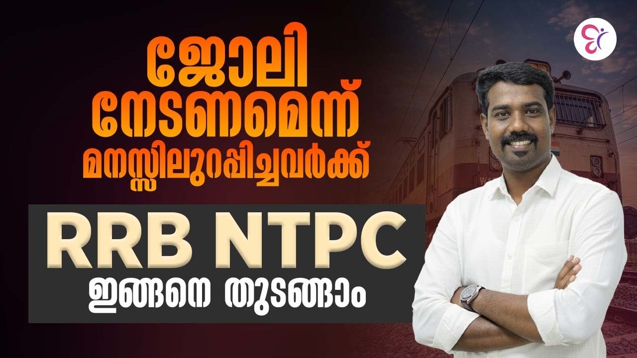 ജോലി നേടണമെന്ന് മനസ്സിലുറപ്പിച്ചവർക്ക് | RRB NTPC ഇങ്ങനെ തുടങ്ങാം ...