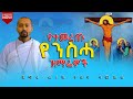            ethiopian orthodox mezmur nebiyutube