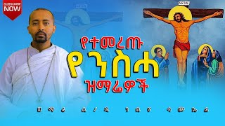 🔴የተመረጡ የጾም ወቅት የንስሐ ዝማሬዎች ስብስብ ሊቀ ዲያቆናት ነቢዩ ሳሙኤል | Ethiopian orthodox mezmur |@nebiyu_tube