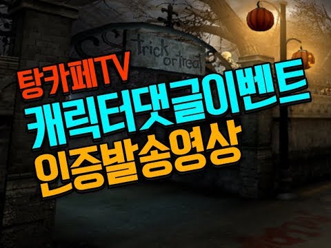[서든어택]탕카페TV 댓글이벤트 상품발송 인증영상