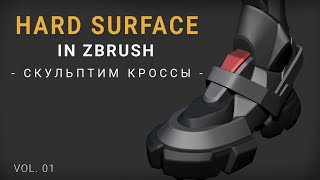 Hard Surface Zbrush - ламповый Лайв формат (01)