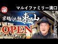 【オープン】「京都らぁ麺 東山」マルイファミリー溝口にオープン!