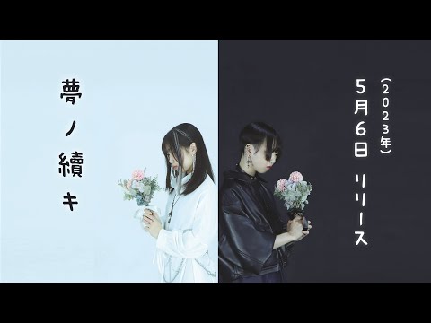 【アクセント】4th CD『夢ノ續キ』トレーラー