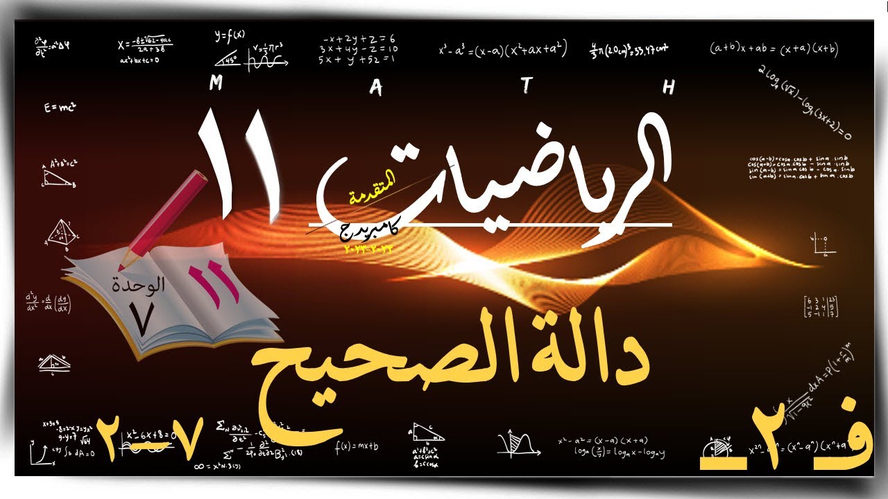 2- دالة الصحيح 7-2 ☀  ☀ رياضيات متقدمة ☀ الصف الحادي عشر ☀ ف2