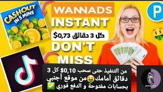 سحب 0,10$ كل 3 دقائق أمامك?من موقع أجنبي الدفع فوري  كل ساعة 10$