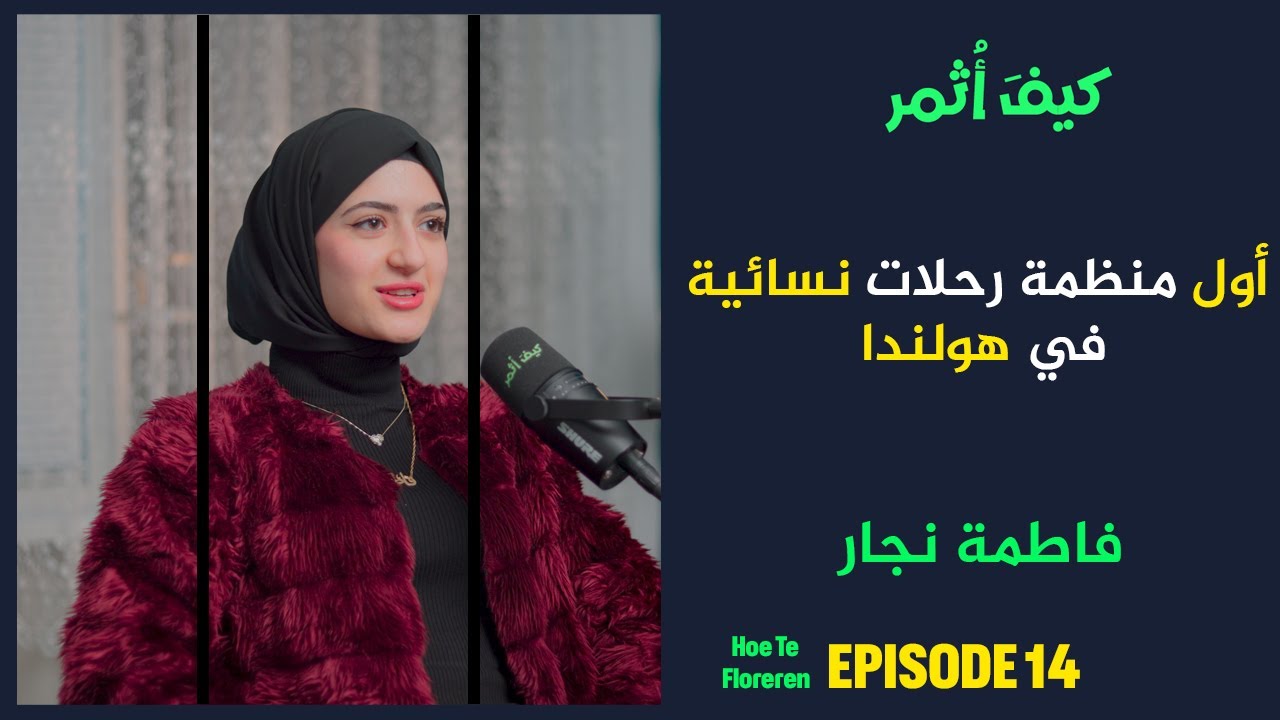 اول منظمة رحلات نسائية في هولندا | كيف اثمر 14 | مع فاطمة نجار