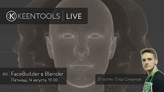 FaceBuilder в Blender (feat. Егор Смирнов) — KeenTools LIVE (14/08/20)