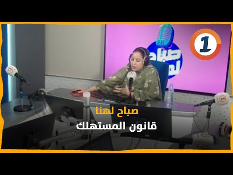 أهمية قانون المستهلك