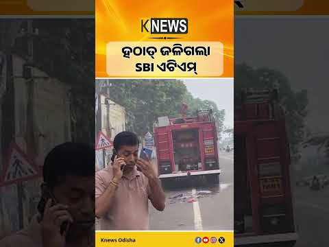 ଝାରସୁଗୁଡ଼ା ବେଲପାହାଡ଼ରେ SBI ଏଟିଏମ୍‌ରେ ଭୟାବହ ଅଗ୍ନିକାଣ୍ଡ #knewsodisha
