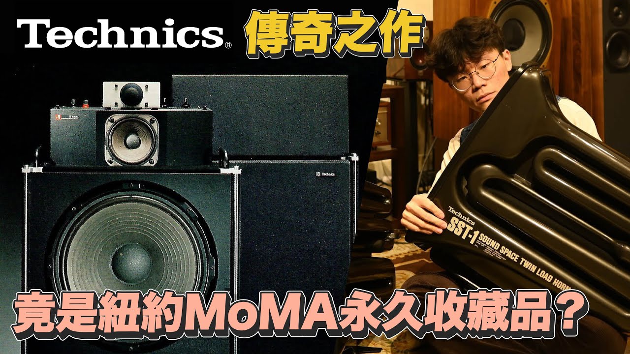 Technics 最瘋狂的設計！傳奇喇叭 SB-7000 與 SST-1 開箱評測｜歷史上的經典音響EP.1 【燭光唱片】