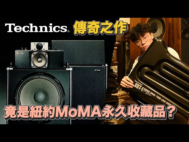 Technics 最瘋狂的設計！傳奇喇叭SB-7000 與SST-1 開箱評測｜歷史上的