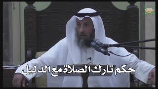 610- حكم تارك الصلاة مع الدليل - عثمان الخميس -  دليل الطالب