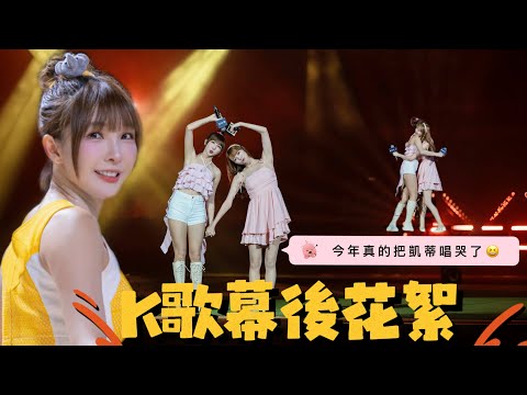 K歌幕後花絮🎤和桃子合唱我們在後台好緊張呀 .ᐟ‪.ᐟ
