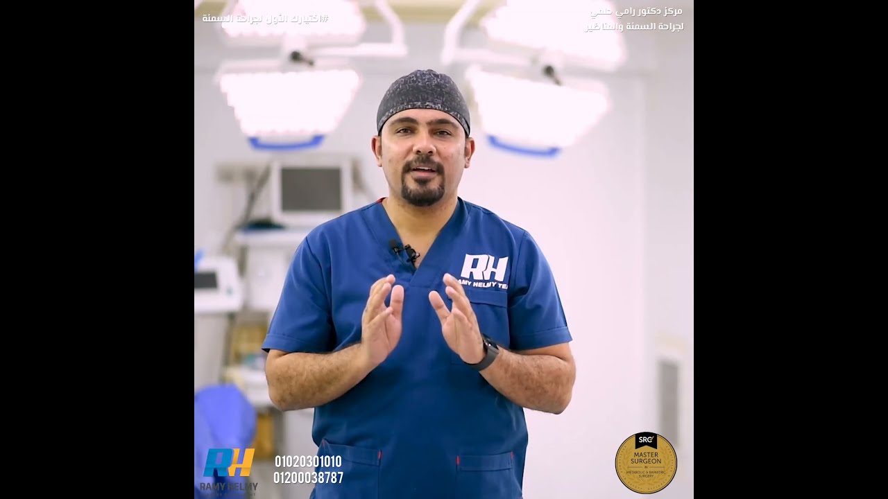 ازاي تستعد لعملية التكميم أو تحويل المسار او الساسي