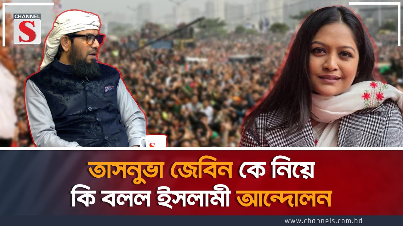 তাসনুভা জেবীন কে নিয়ে কি বলল ইসলামী আন্দোলন | Channel S Songlap | Iftekhar Tariq  | Shahidul Islam