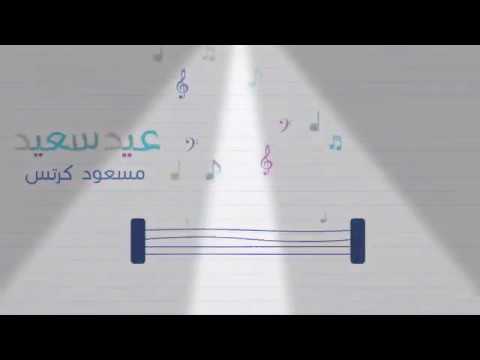 اغنية عيد سعيد مسعود كرتس 