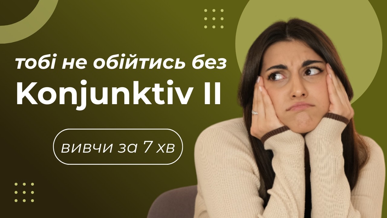 Розбираємо Konjunktiv 2 за 7 хвилин! Вивчай німецьку швидко і без стресу 🚀