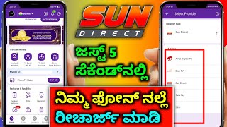 how to recharge sun direct in phonepe & google pay | kannada | ಕನ್ನಡ | @sagarhlgowdru7 screenshot 4