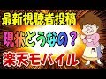 楽天モバイル アンリミット2 最近の視聴者投稿から見えてくる問題解決と安定化