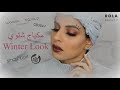 Winter Makeup Look مكياج شتوي 