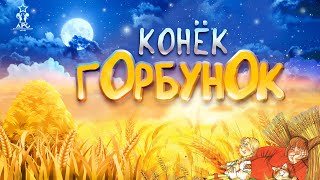 "Конёк горбунок"