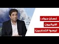 غسان جواد ايران تفاوض بالنار والرد سيتكثف فهل تقصف القواعد الاميركية غسان جواد ايران تفاوض بالنار والرد سيتكثف فهل تقصف القواعد الاميركية