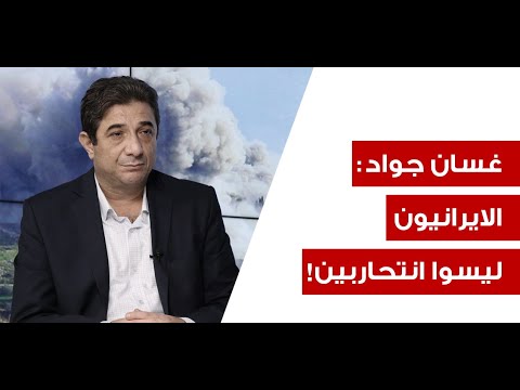غسان جواد ايران تفاوض بالنار والرد سيتكثف فهل تقصف القواعد الاميركية