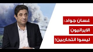 غسان جواد: ايران تفاوض بالنار والرد سيتكثف... فهل تقصف القواعد الاميركية؟