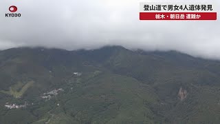 【速報】登山道で男女4人遺体発見 栃木・朝日岳 遭難か