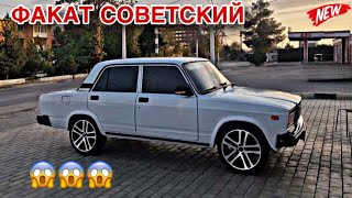 картинка: Мошинхои Фуруши ~ 8.10.2025 Факат Вазхо 😱 (Советский)