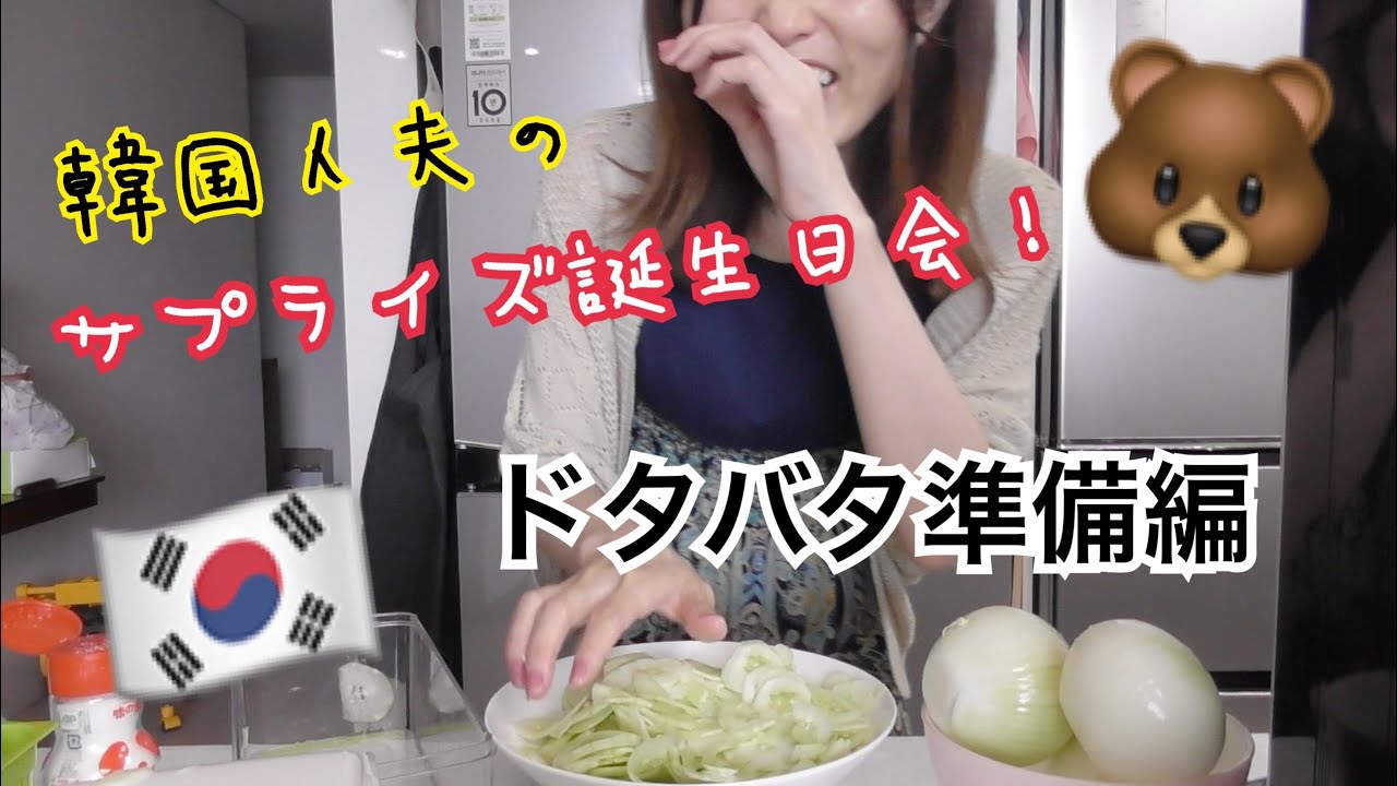 【在韓主婦】韓国人夫にサプライズ誕生日会するための準備。時間なさ過ぎてドタバタクッキング。【準備編①】