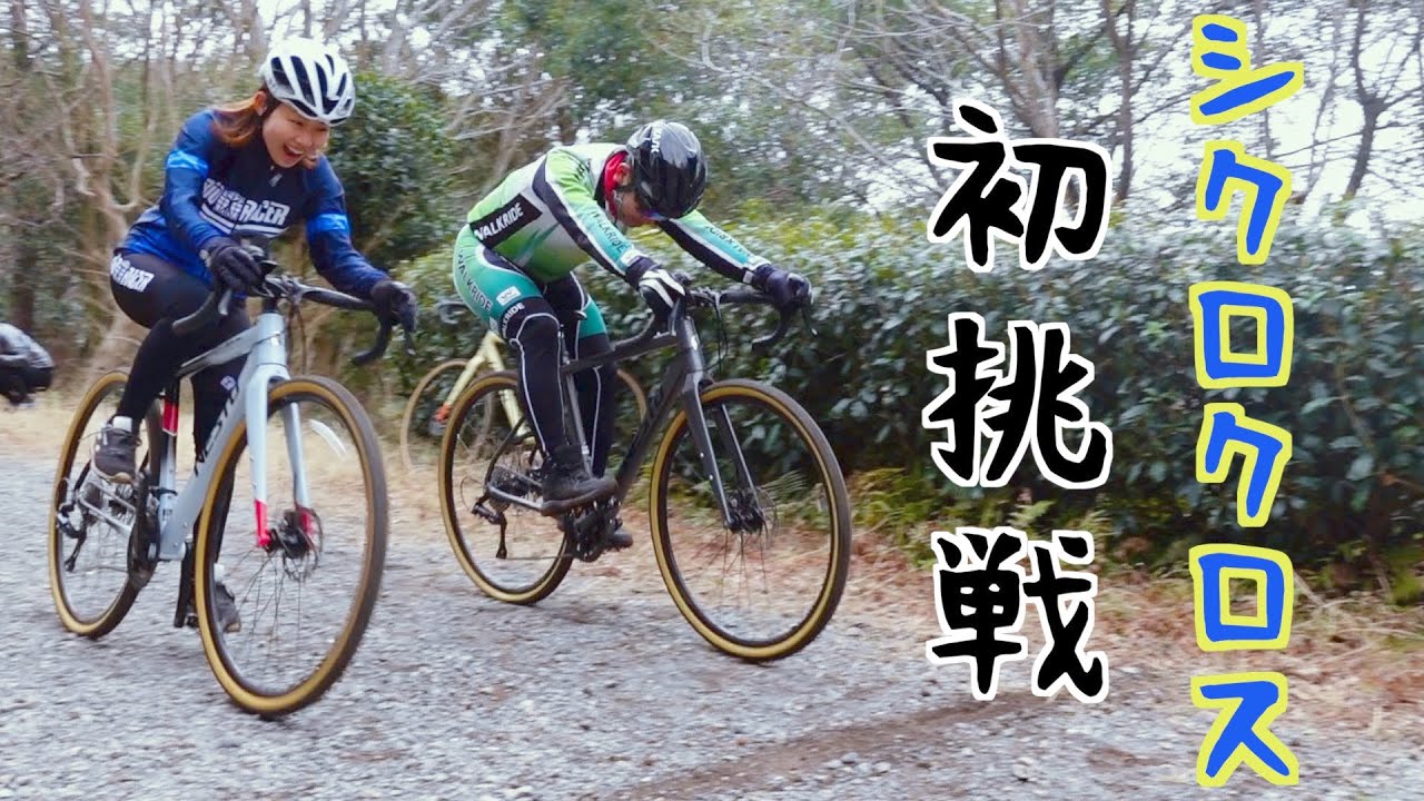 妻が初めてシクロクロスに挑戦した結果【初挑戦】