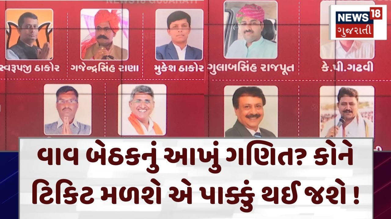 Banaskantha News: વાવ બેઠકનું આખું ગણિત? કોને ટિકિટ મળશે એ પાક્કું થઈ જશે ! | Vav | Election | N18V
