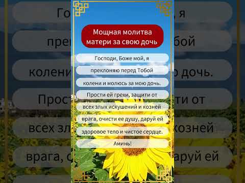 Мощная молитва матери