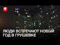 Люди встречают Новый год в Грушевке вечером 31 декабря