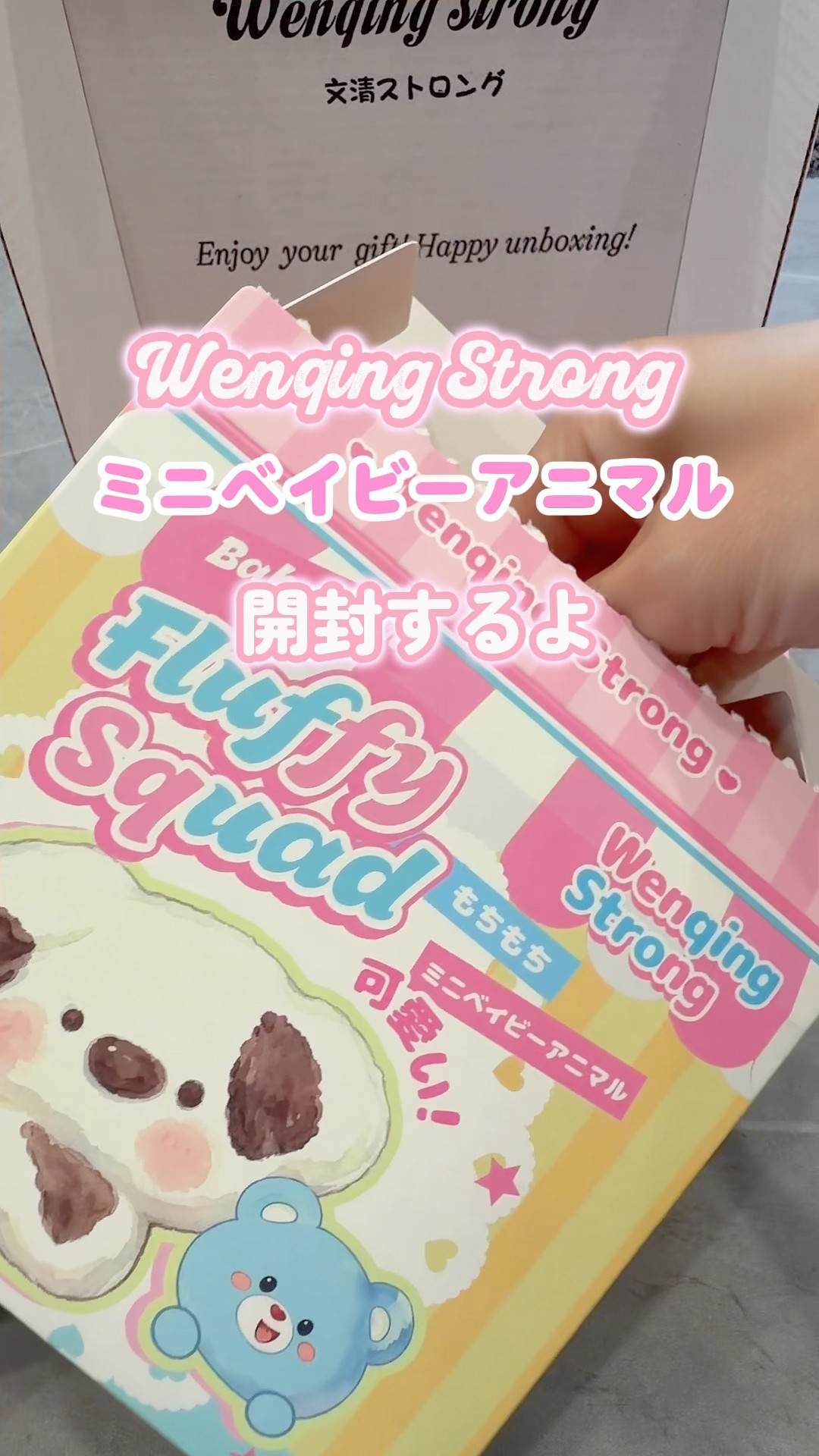 文清ストロング】ふわふわ可愛いミニベイビーアニマル開封するよ