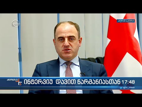 \"ქრონიკის\" შეკითხვებს დავით ნარმანია პასუხობს