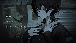 Like fogs, Like a ghost