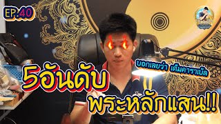 EP 234. เช่าพระเครื่อง-ประเมินราคา : 5อันดับ พระหลักแสน!! EP.40