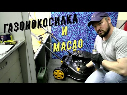 Видео: Какое масло используется в косилке Craftsman push?