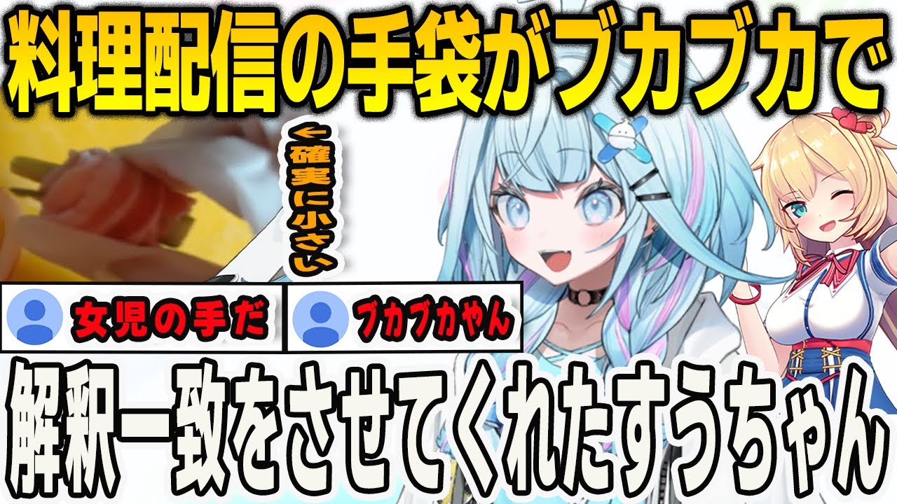 はあちゃまとの料理コラボで手のサイズが女児であることが発覚し解釈一致させてくれたすうちゃん【⽔宮枢/赤井はあと/FLOWGLOW/ホロライブ/切り抜き】