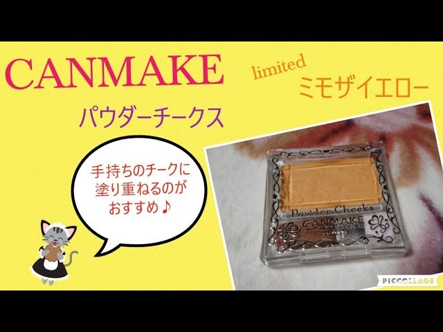 CANMAKE】 パウダーチークス PW40 『限定色』 ミモザイエロー - YouTube