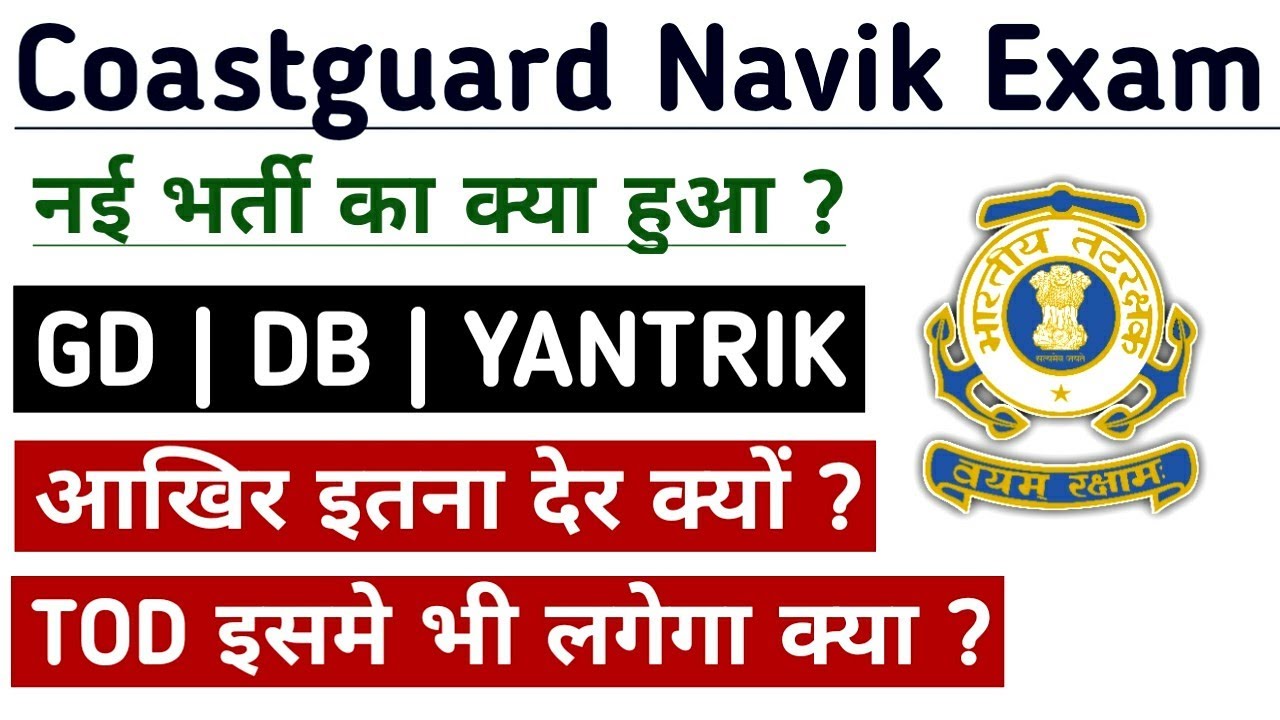 Indian Coastguard  navik Vacancy 2022 GD/DB/Yantrik | Coastguard Navik New Vacancy date 2022
