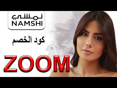 ديما الأسدي تقوم بتجربة كريم العناية بالبشرة من متجر  نمشي لعام 2022 كود الخصم