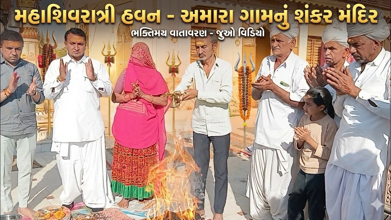 મહાશિવરાત્રી નિમિત્તે અમારા ગામના શંકર મંદિરે ભવ્ય હવન | Mahashivratri 2026