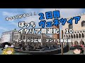 ゆっくり旅行【ゴンドラ乗船】ヴェネツィア　サンマルコ広場を歩いてみた　イタリア周遊記10